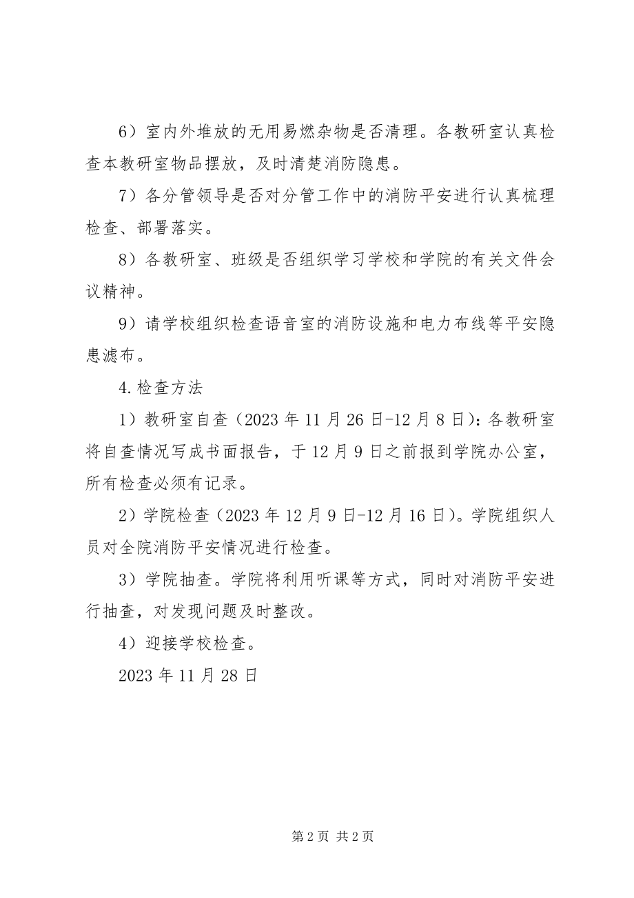 2023年学院消防安全检查工作计划.docx_第2页