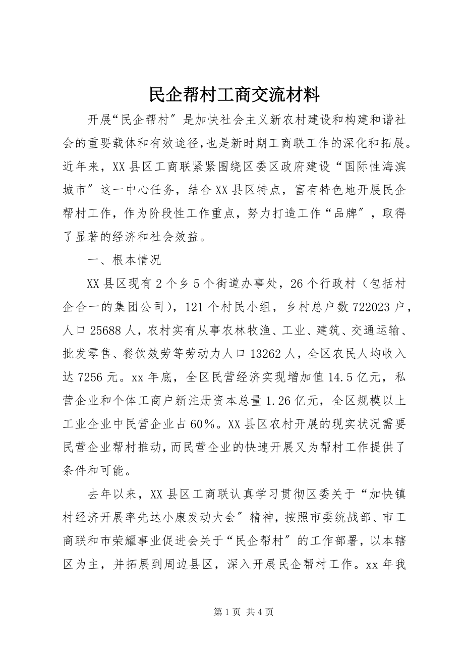 2023年民企帮村工商交流材料.docx_第1页