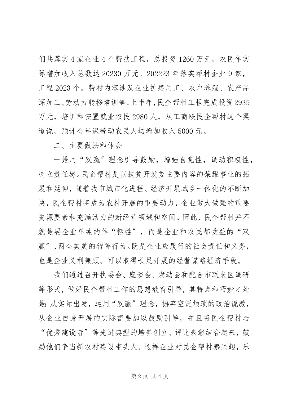 2023年民企帮村工商交流材料.docx_第2页