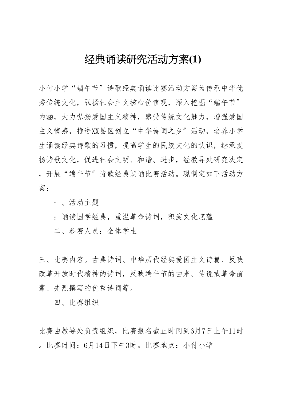 2023年经典诵读研究活动方案.doc_第1页