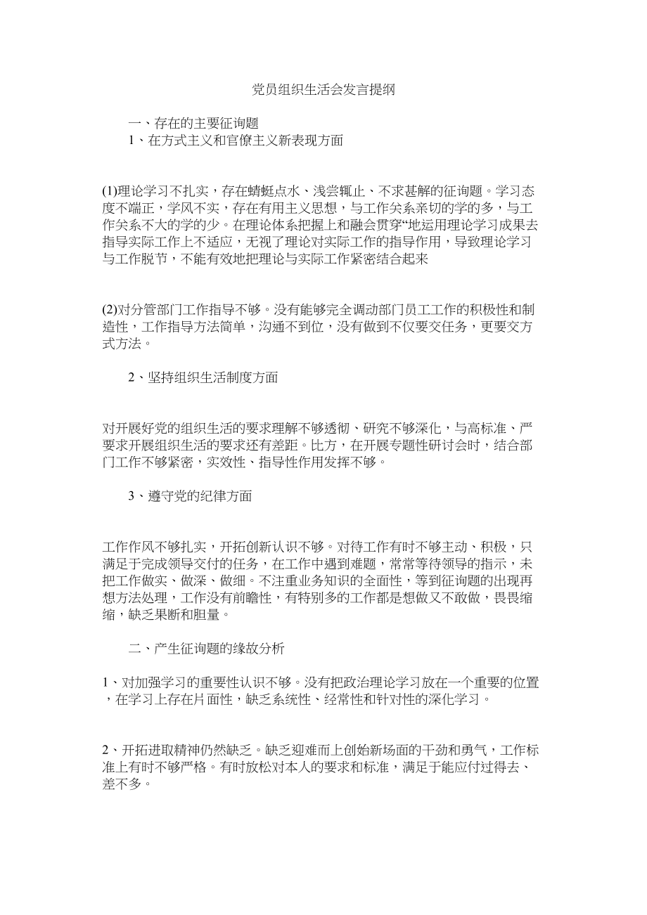 2023年党员组织生活会发言提纲.docx_第1页