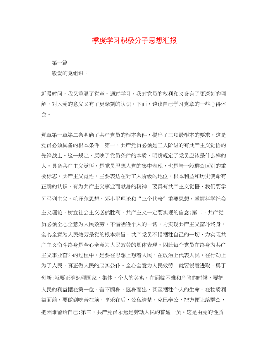 2023年季度学习积极分子思想汇报.docx_第1页