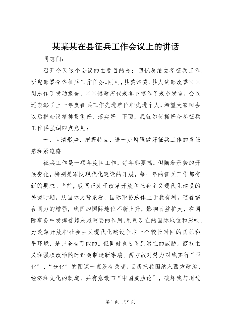 2023年某某某在县征兵工作会议上的致辞.docx_第1页