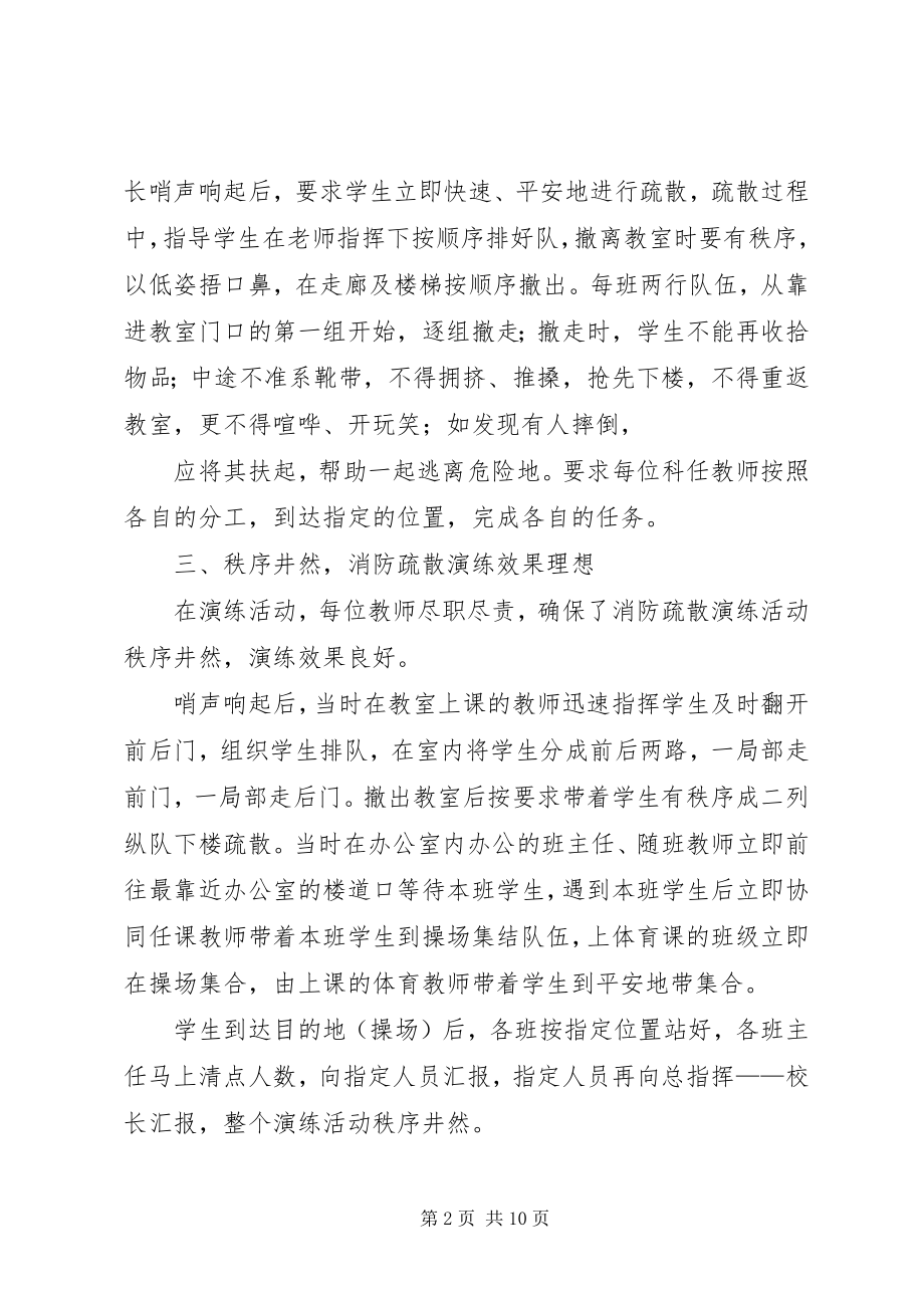 2023年学校消防疏散演练总结.docx_第2页