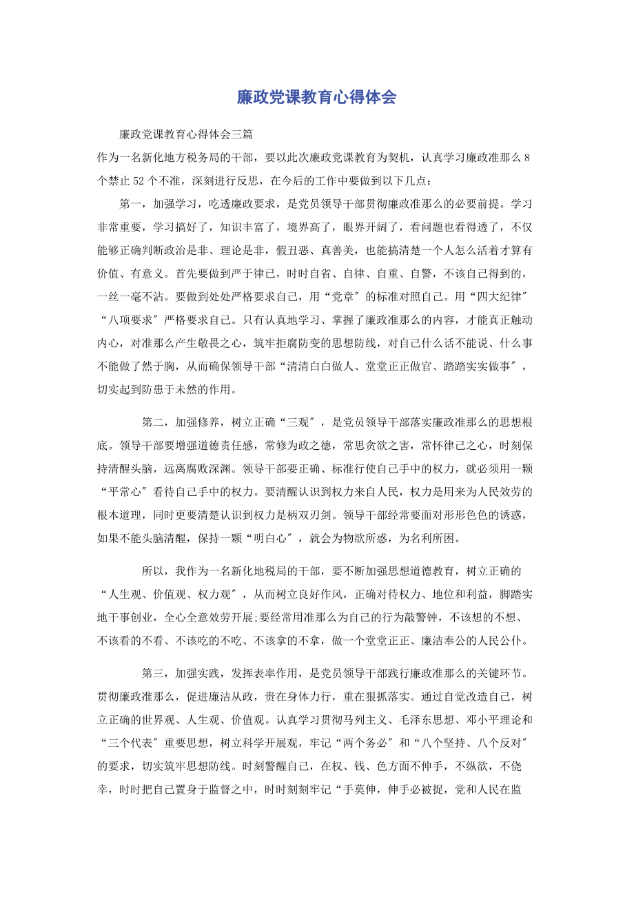 2023年廉政党课教育心得体会.docx_第1页