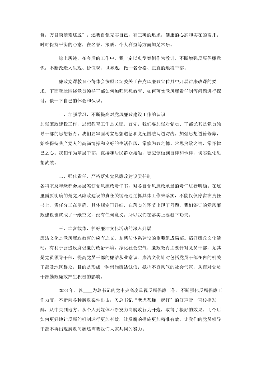 2023年廉政党课教育心得体会.docx_第2页