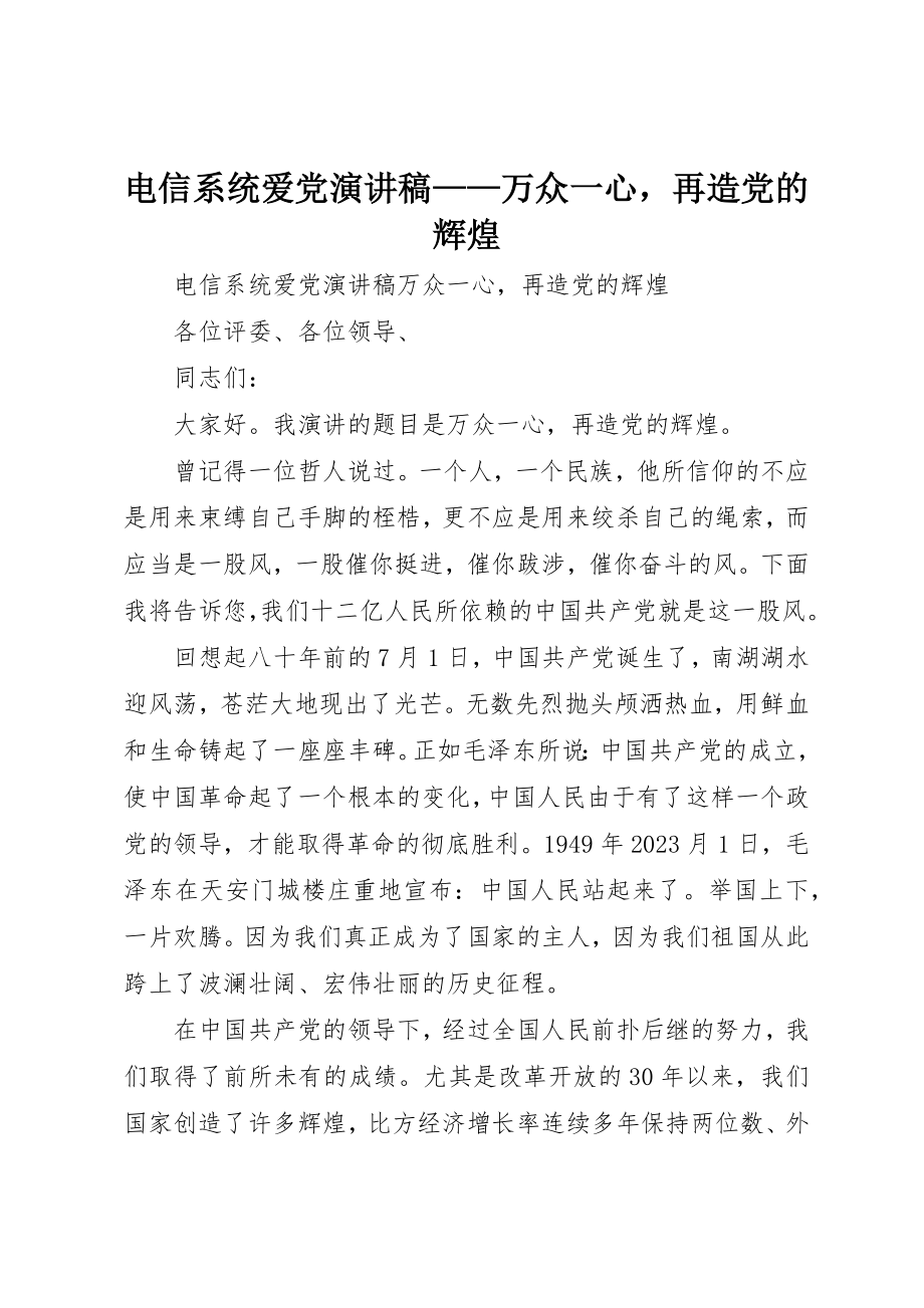 2023年电信系统爱党演讲稿万众一心再造党的辉煌新编.docx_第1页