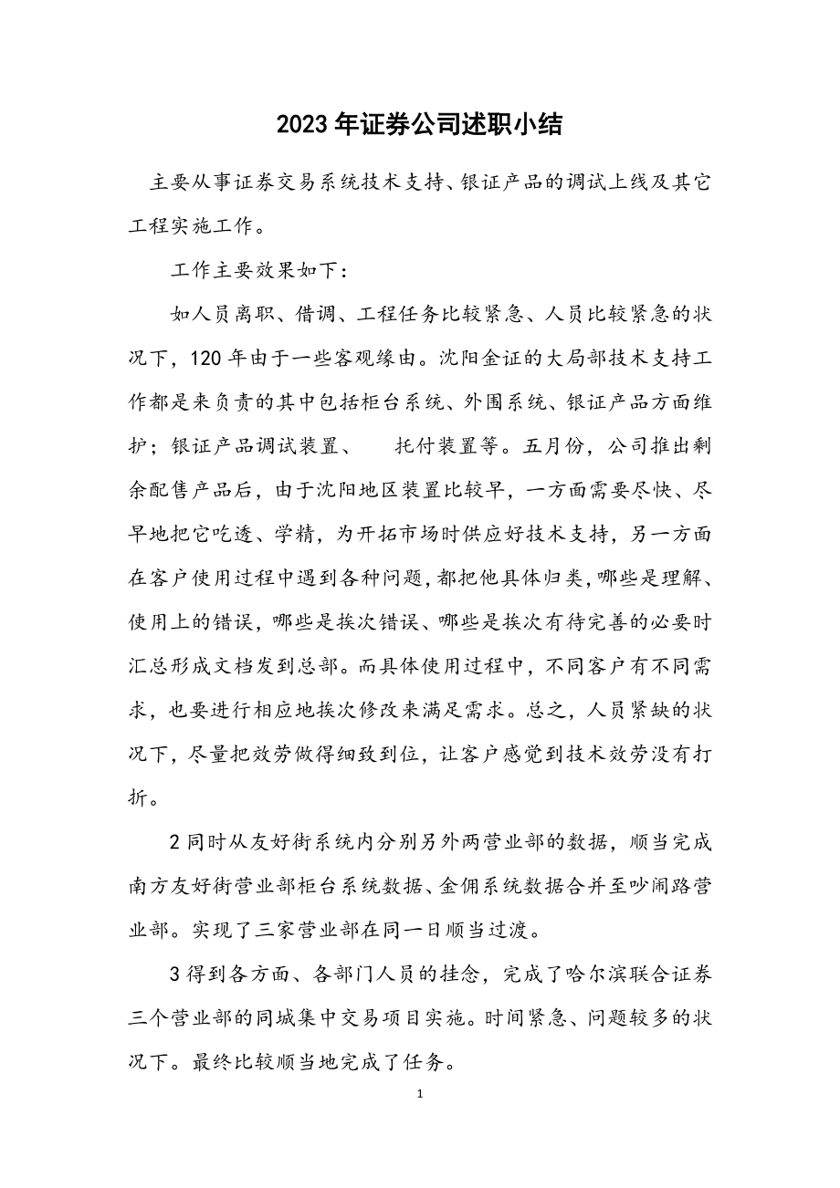 2023年证券公司述职小结.docx_第1页