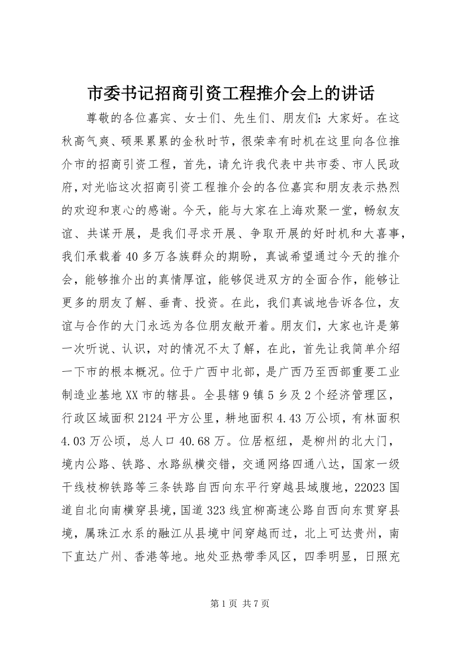 2023年市委书记招商引资项目推介会上的致辞.docx_第1页