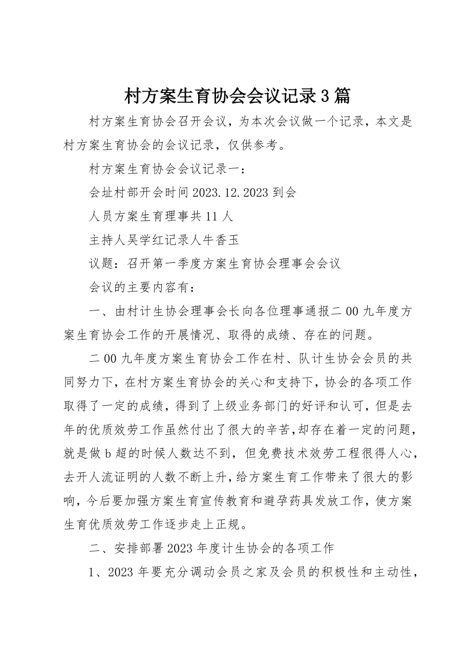 2023年村计划生育协会会议记录3篇新编.docx_第1页