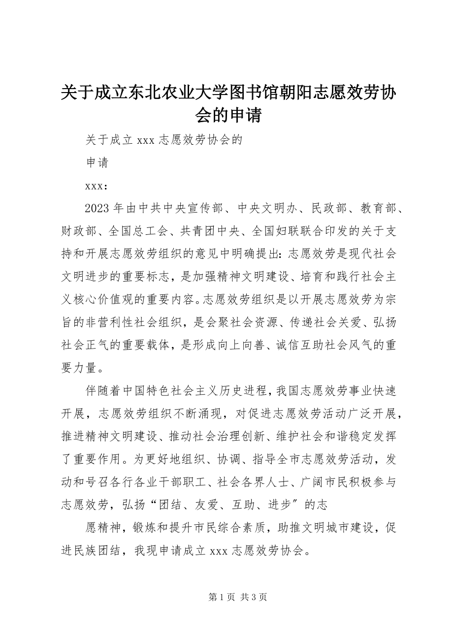 2023年成立东北农业大学图书馆朝阳志愿服务协会的申请.docx_第1页