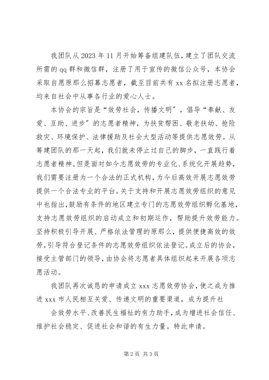 2023年成立东北农业大学图书馆朝阳志愿服务协会的申请.docx_第2页