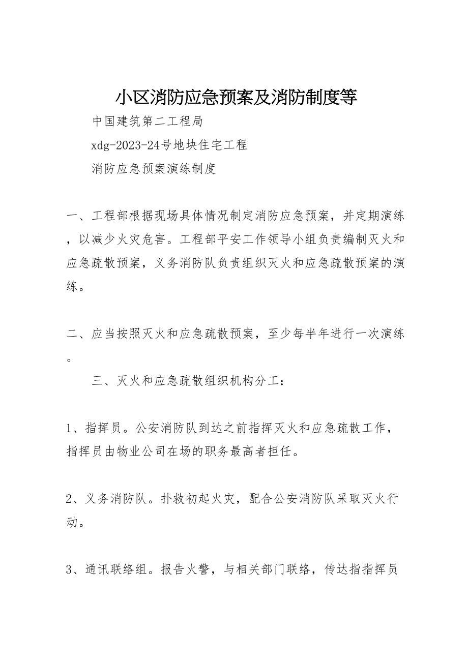 2023年小区消防应急预案及消防制度等.doc_第1页