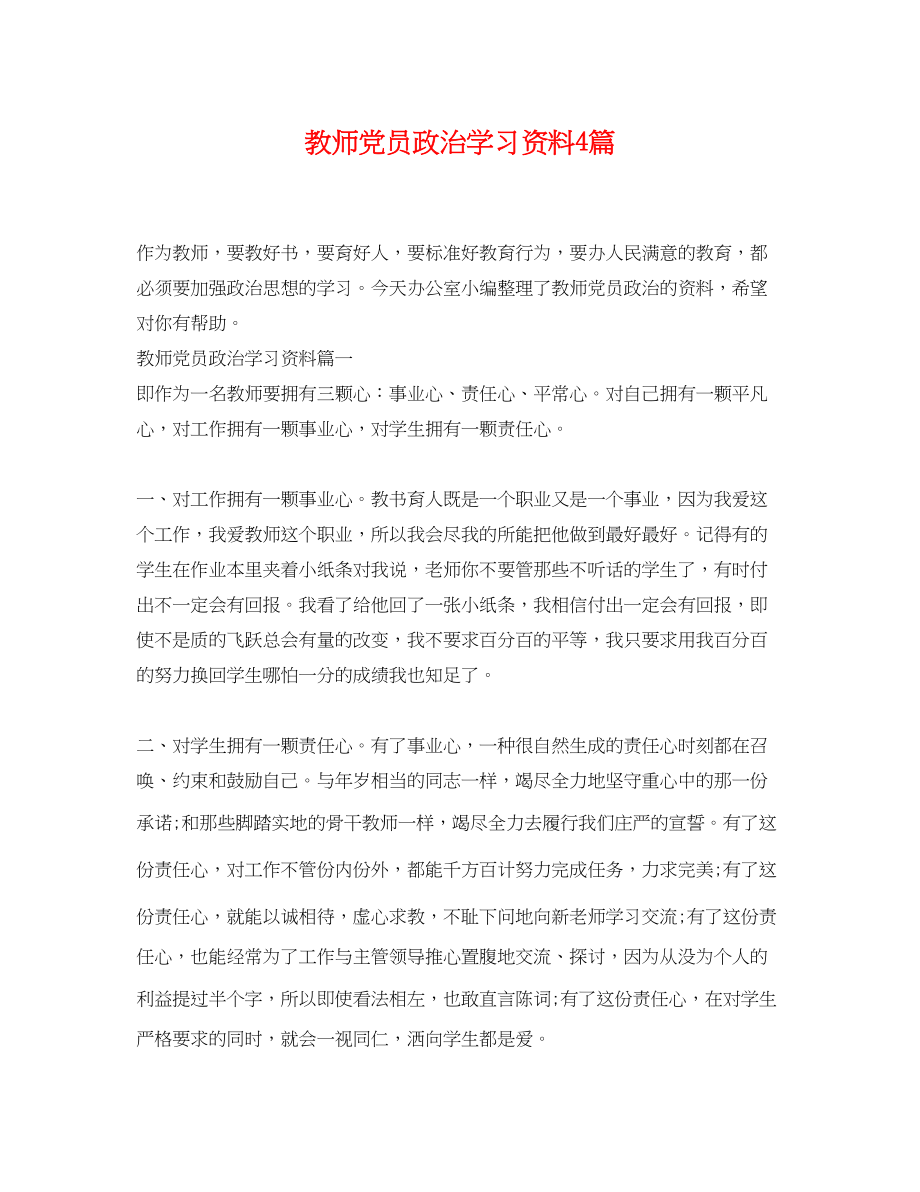 2023年教师党员政治学习资料4篇.docx_第1页