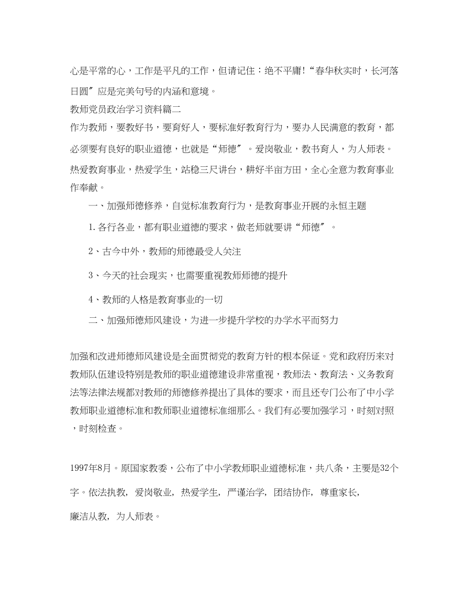 2023年教师党员政治学习资料4篇.docx_第3页