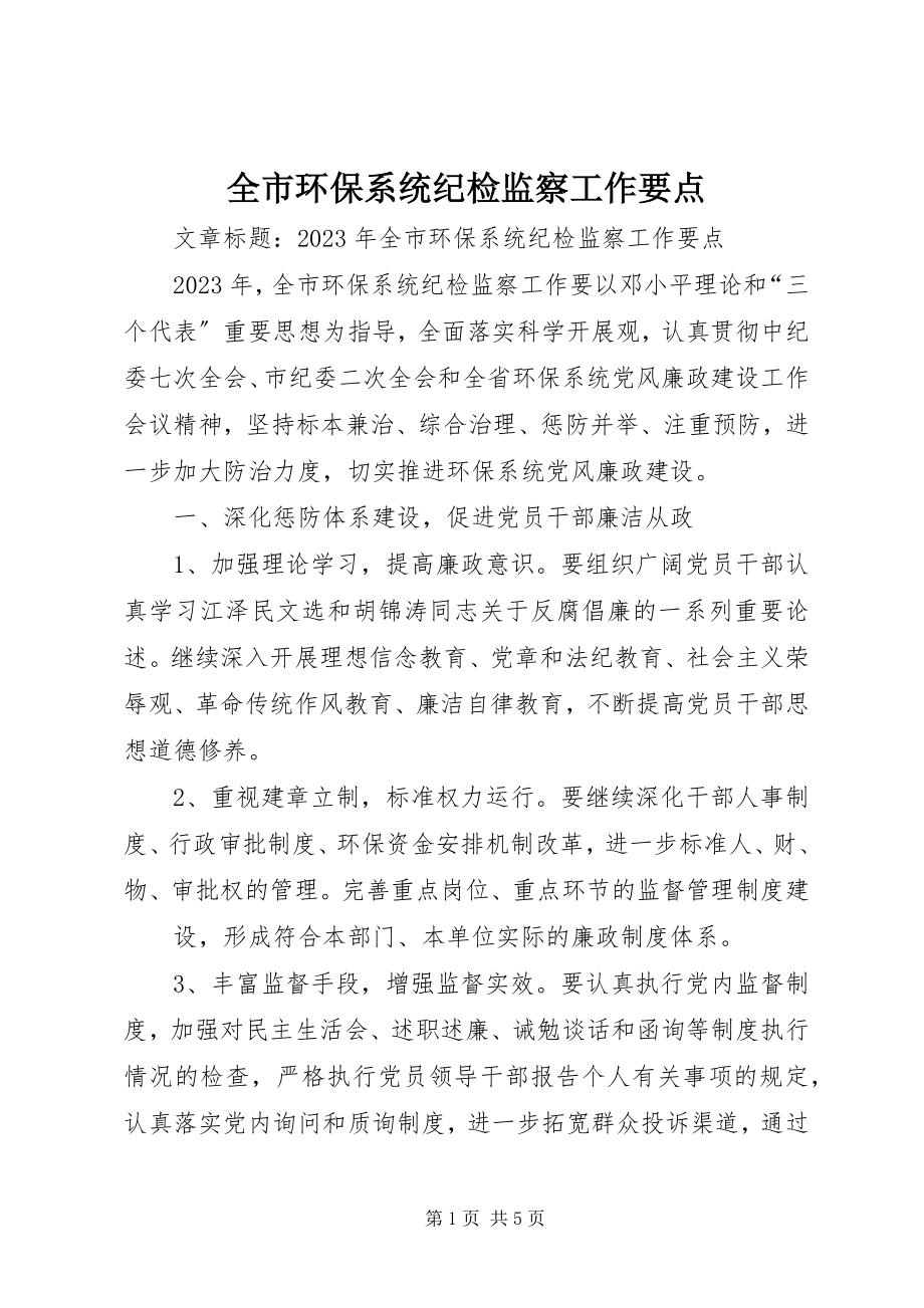 2023年全市环保系统纪检监察工作要点.docx_第1页