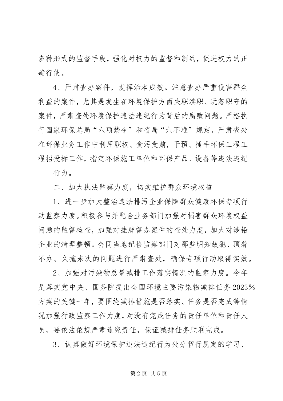 2023年全市环保系统纪检监察工作要点.docx_第2页