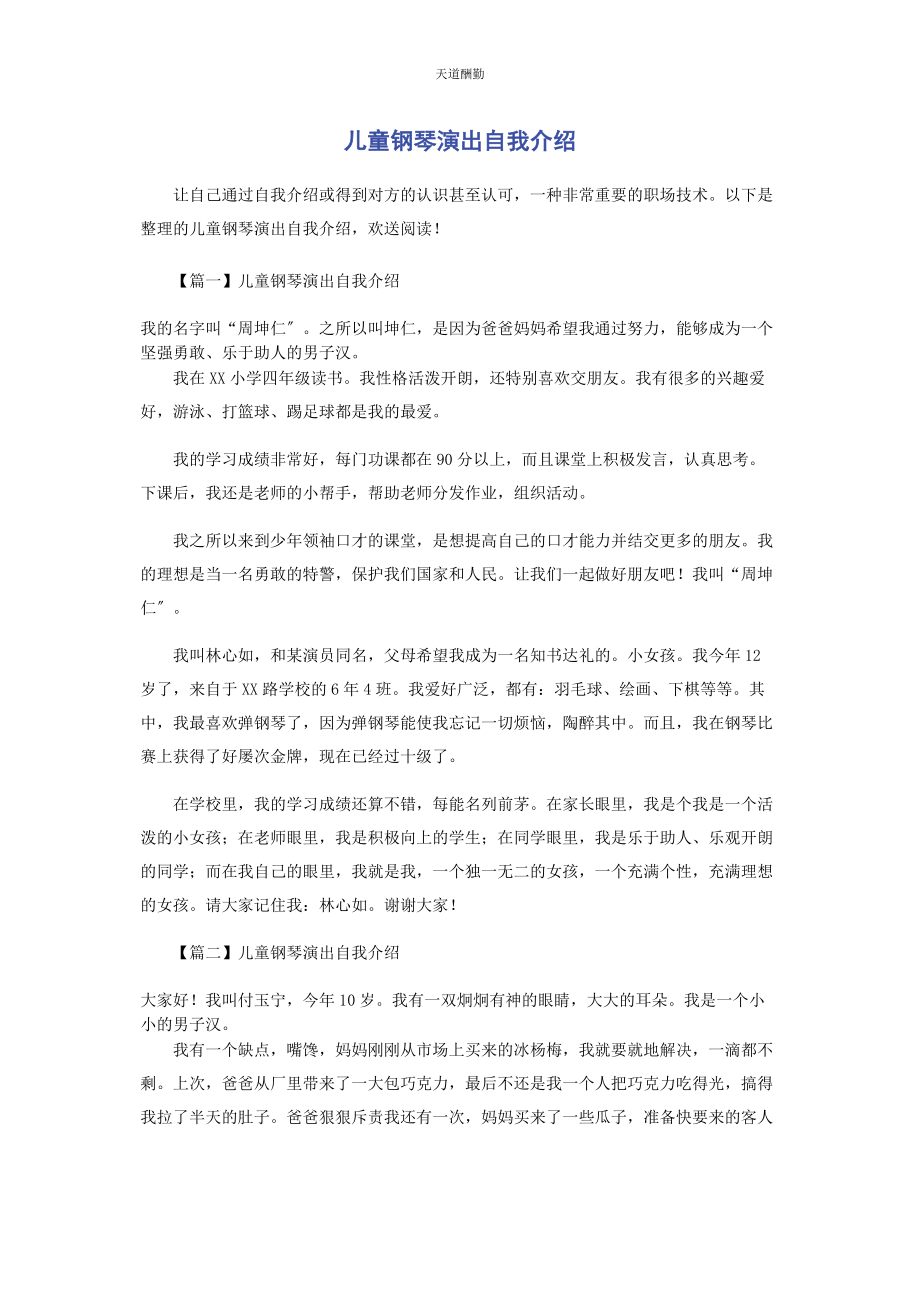 2023年儿童钢琴演出自我介绍.docx_第1页