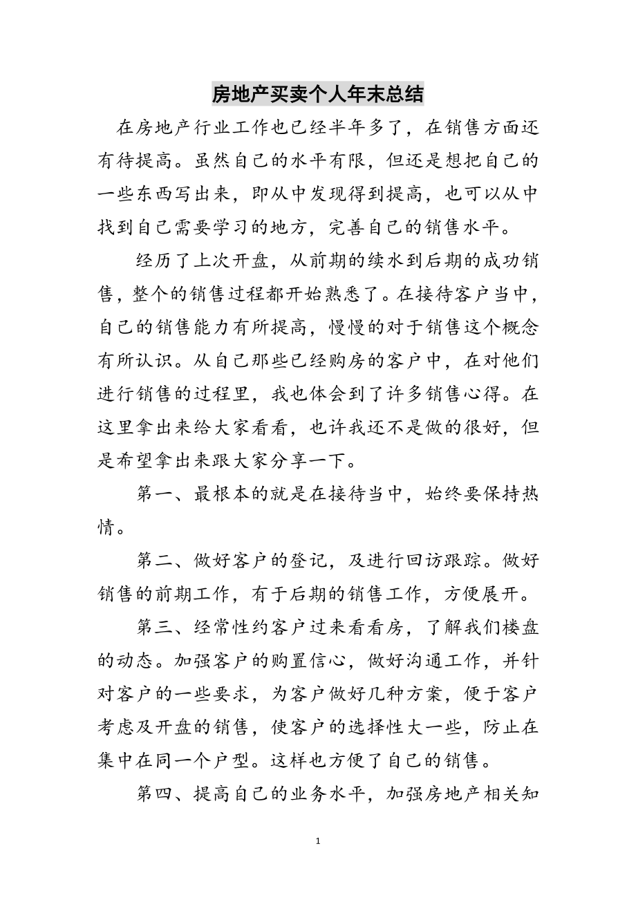 2023年房地产买卖个人年末总结范文.doc_第1页