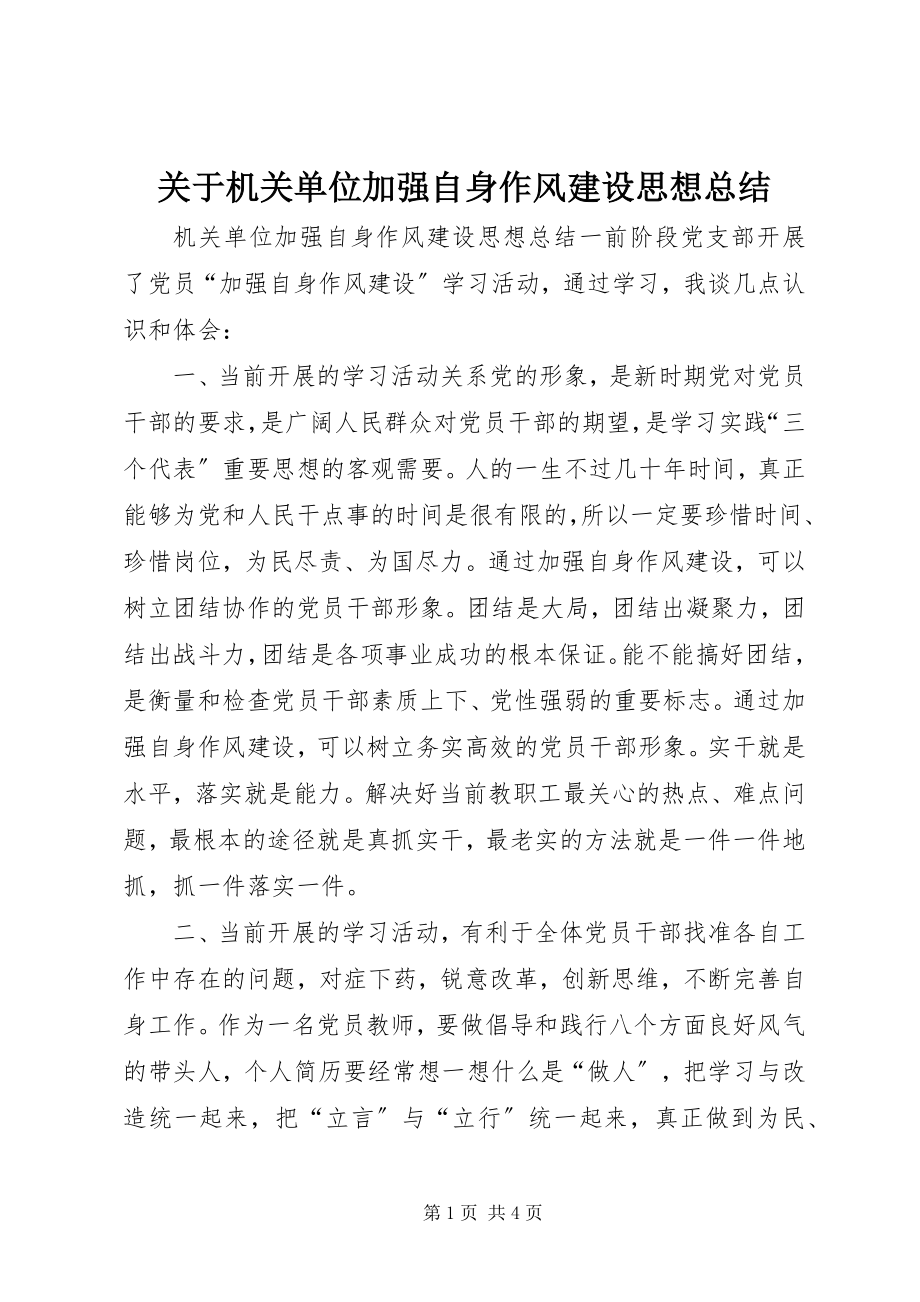 2023年机关单位加强自身作风建设思想总结.docx_第1页