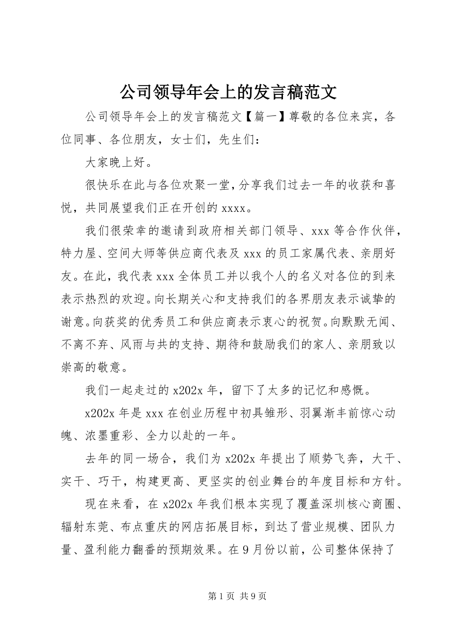 2023年公司领导年会上的讲话稿.docx_第1页