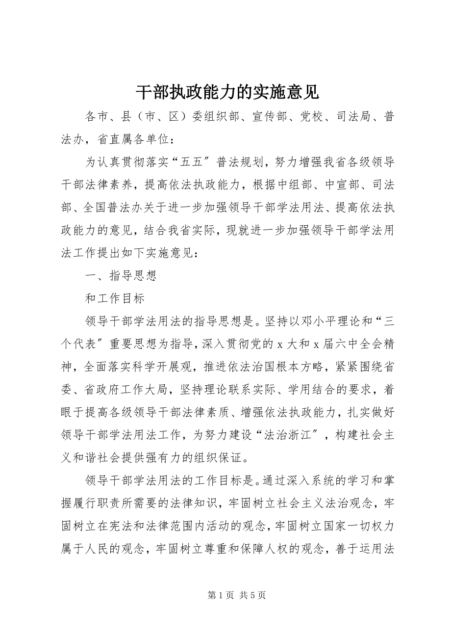 2023年干部执政能力的实施意见.docx_第1页