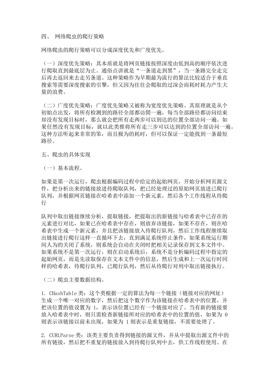 2023年浅谈网络爬虫设计.doc_第2页