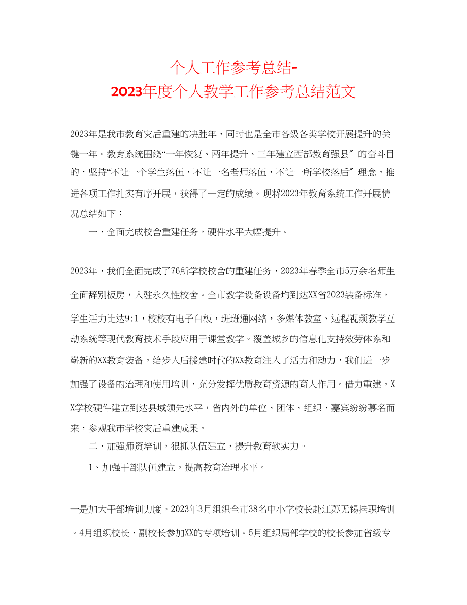 2023年个人工作总结度个人教学工作总结范文.docx_第1页