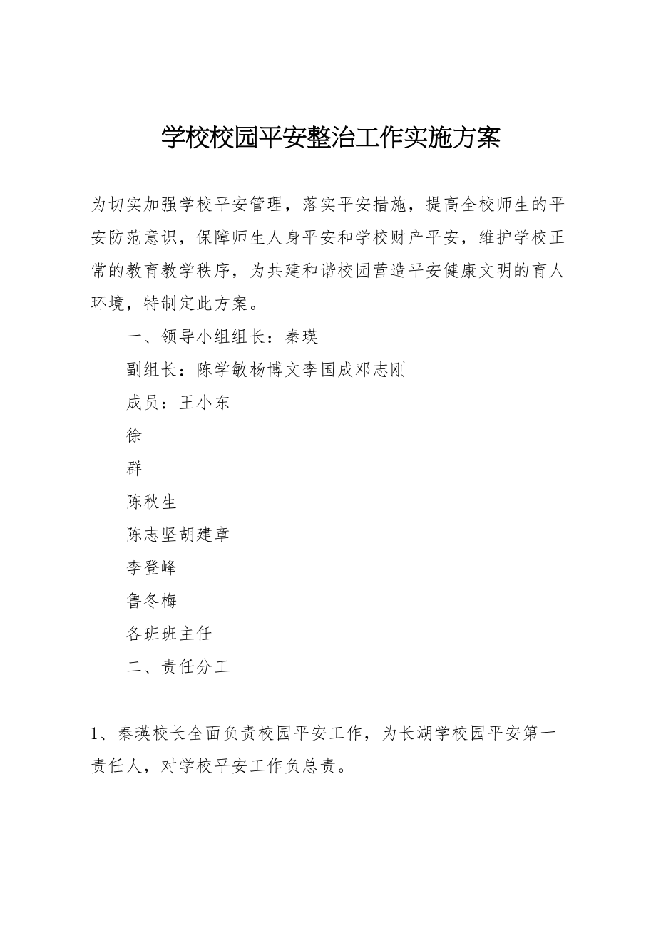 2023年学校校园安全整治工作实施方案.doc_第1页