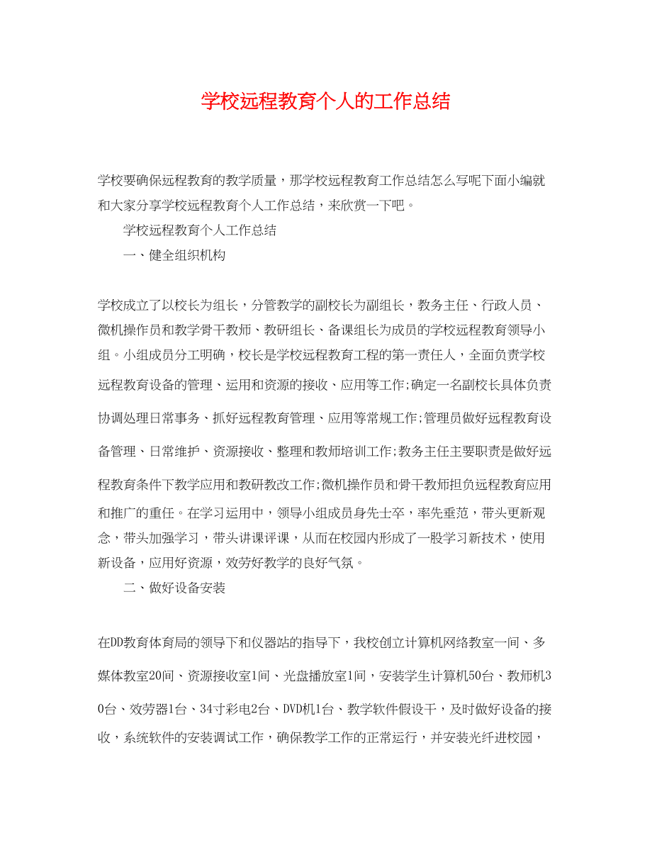 2023年学校远程教育个人的工作总结.docx_第1页