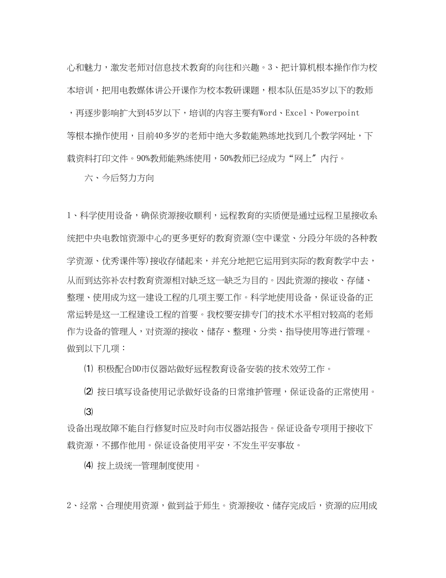 2023年学校远程教育个人的工作总结.docx_第3页