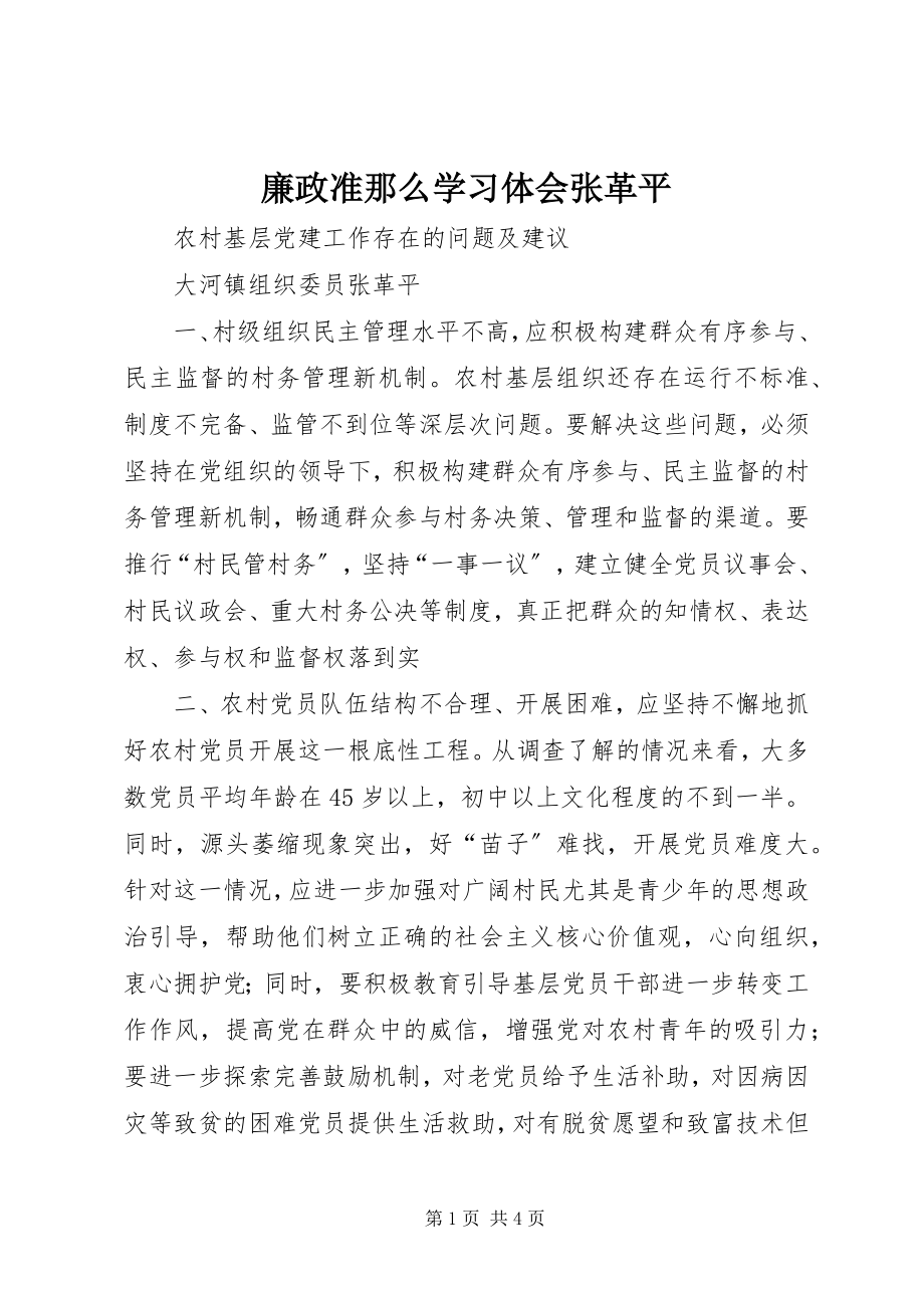 2023年廉政准则学习体会张革平.docx_第1页