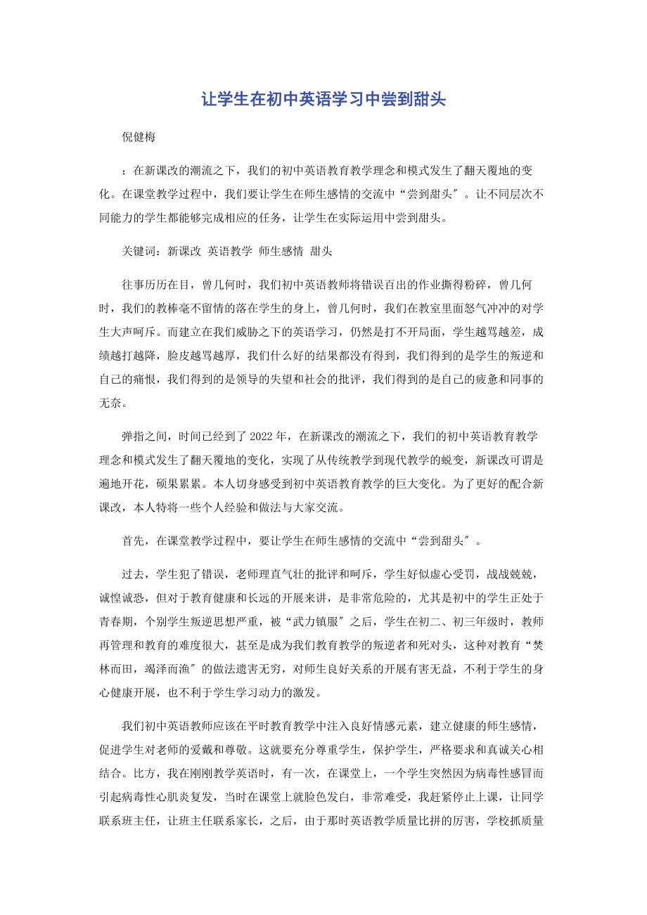 2023年让学生在初中英语学习中尝到甜头.docx_第1页