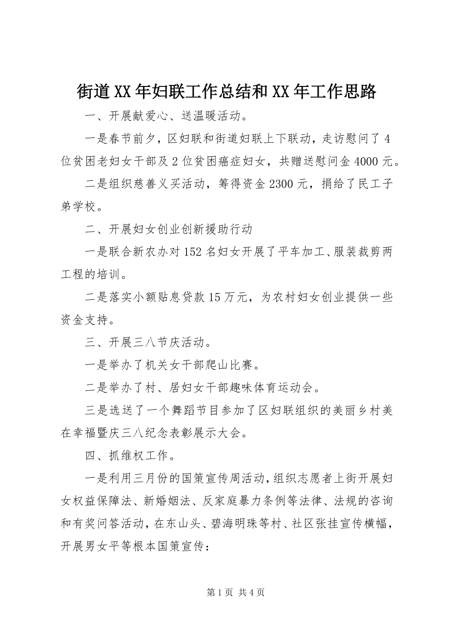 2023年街道妇联工作总结和工作思路.docx_第1页