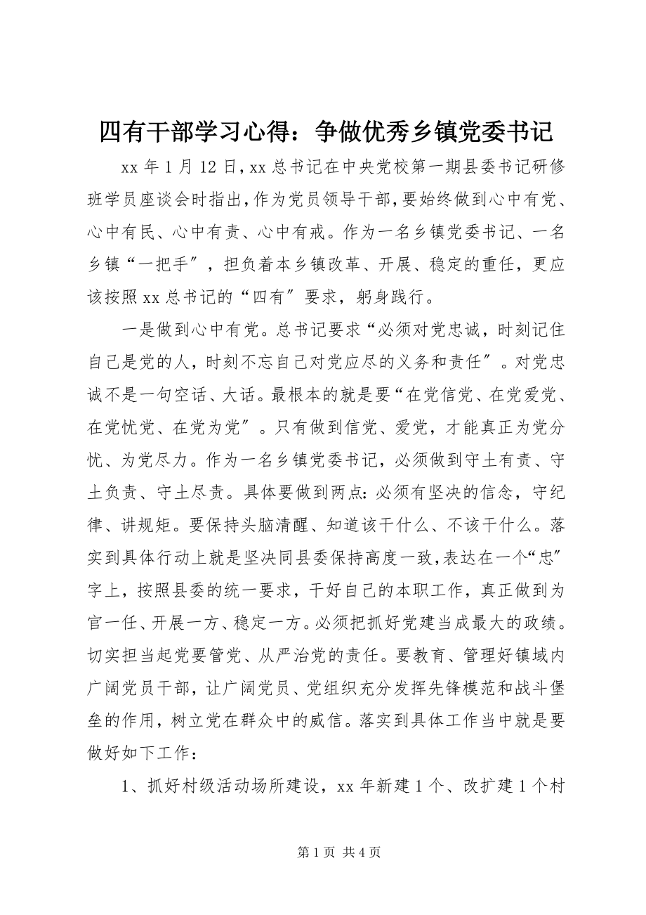 2023年四有干部学习心得争做优秀乡镇党委书记.docx_第1页