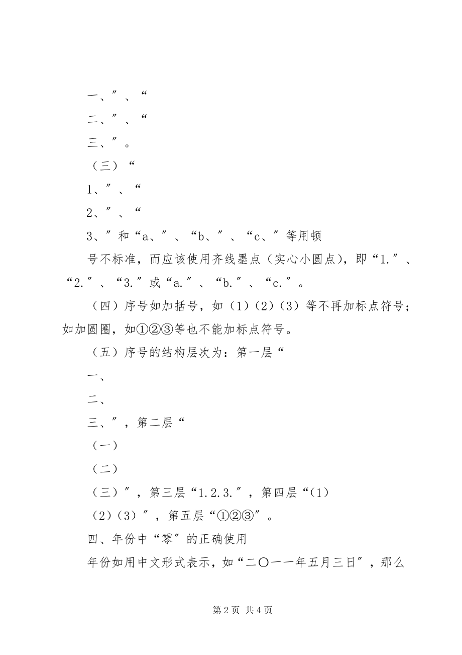 2023年XX市公文材料用字规范.docx_第2页