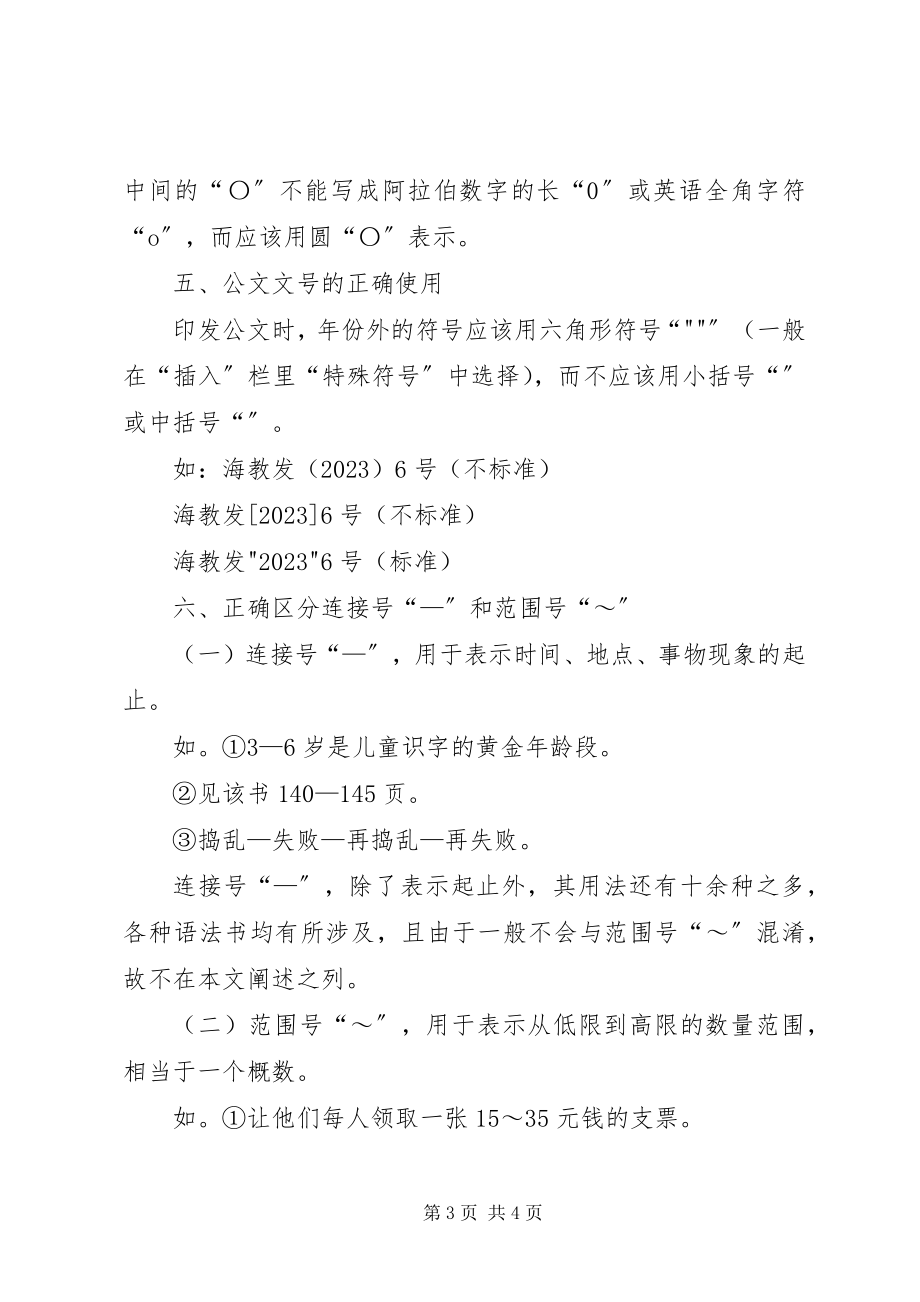 2023年XX市公文材料用字规范.docx_第3页