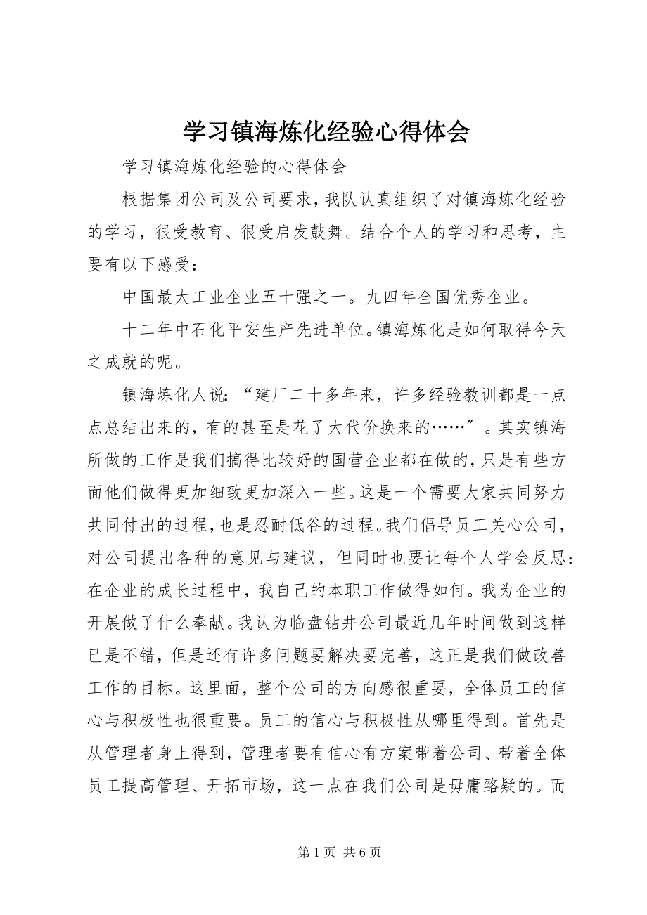 2023年学习镇海炼化经验心得体会.docx_第1页