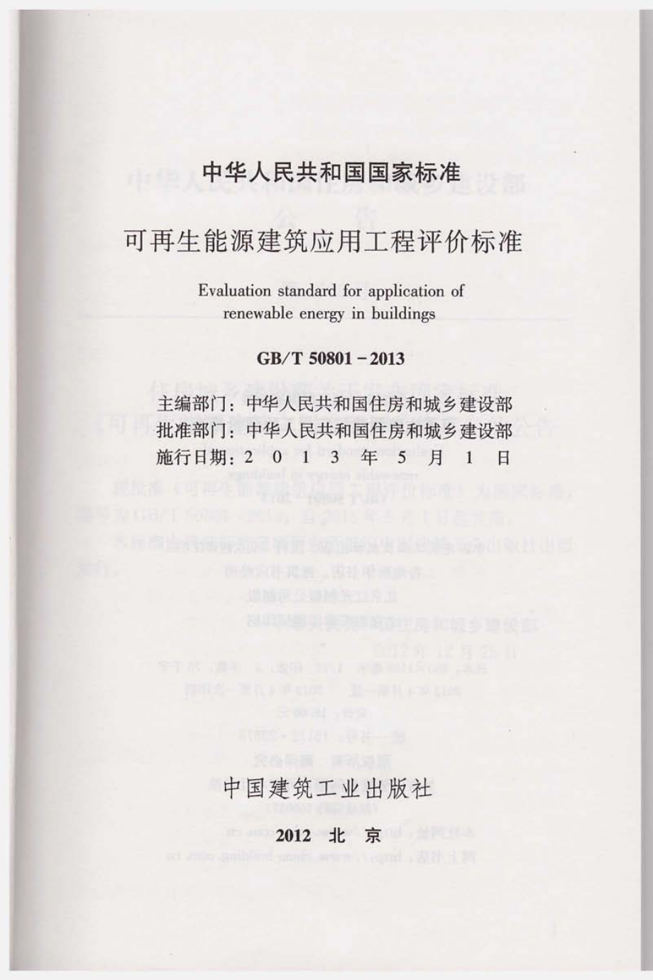 GBT50801-2013 可再生能源建筑应用工程评价标准.pdf_第2页