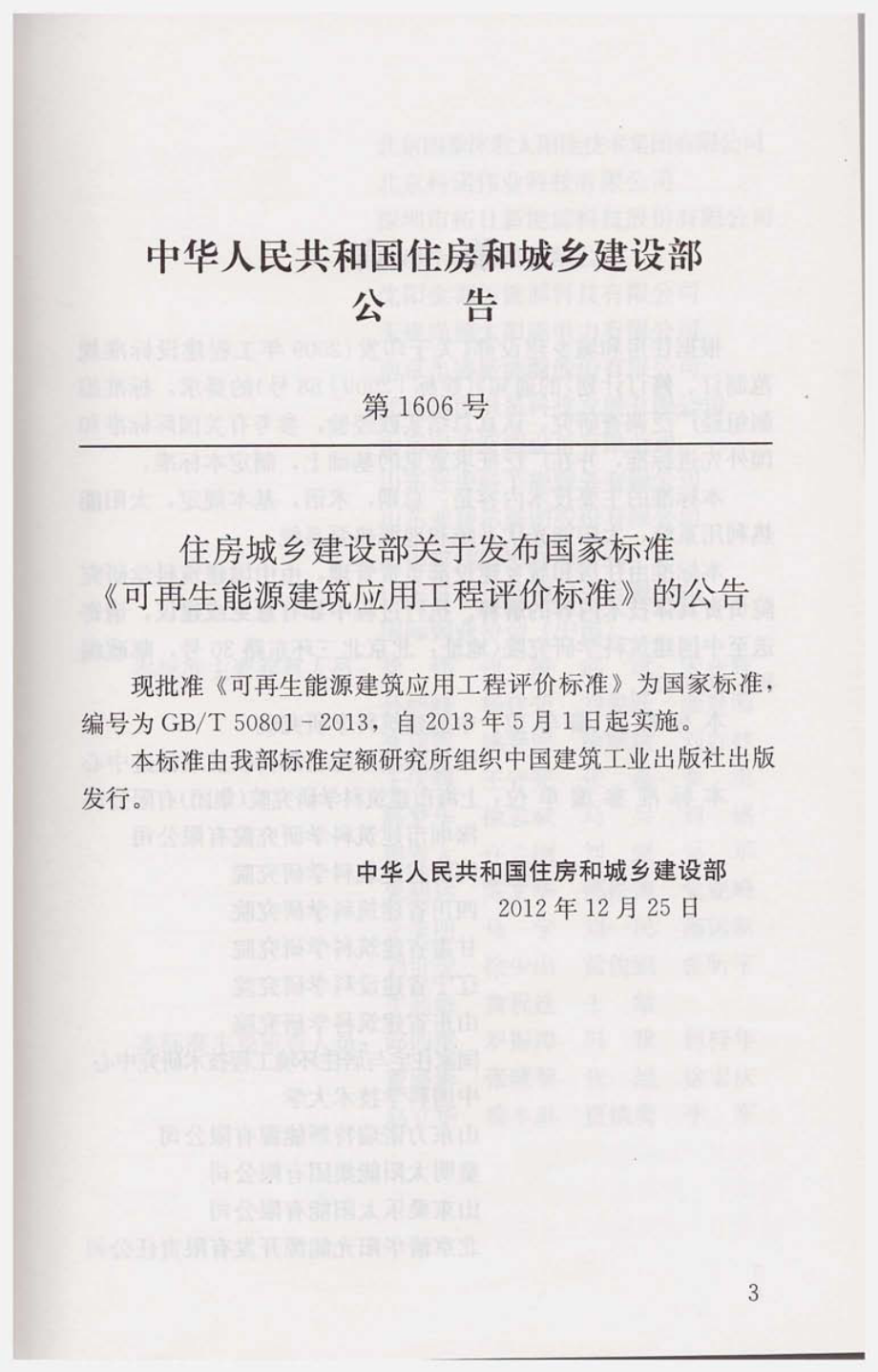 GBT50801-2013 可再生能源建筑应用工程评价标准.pdf_第3页