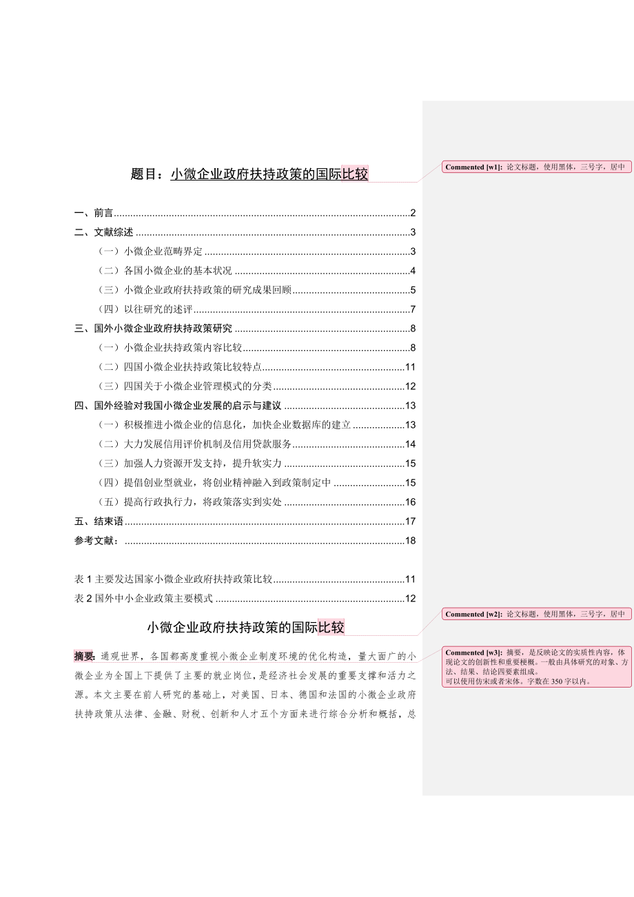 小微企业政府扶持政策的国际比较 公共管理专业.doc_第1页