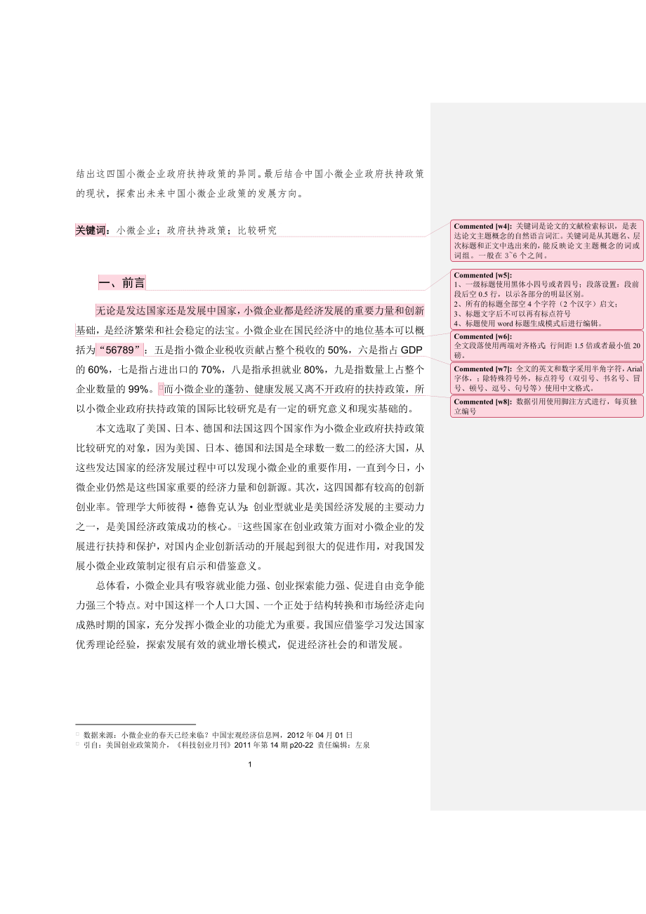 小微企业政府扶持政策的国际比较 公共管理专业.doc_第2页