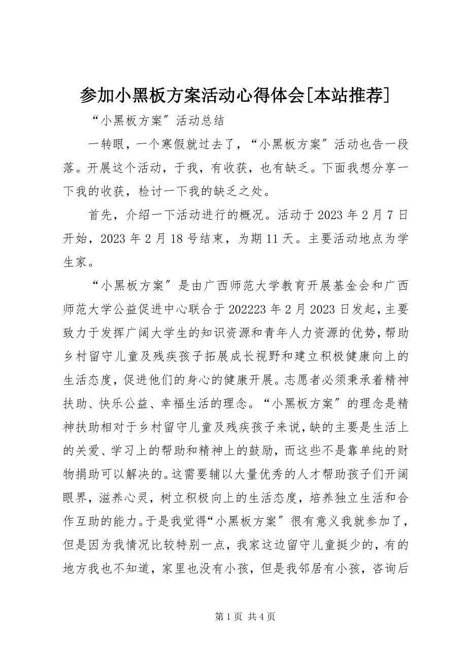 2023年参加小黑板计划活动心得体会本站推荐新编.docx_第1页