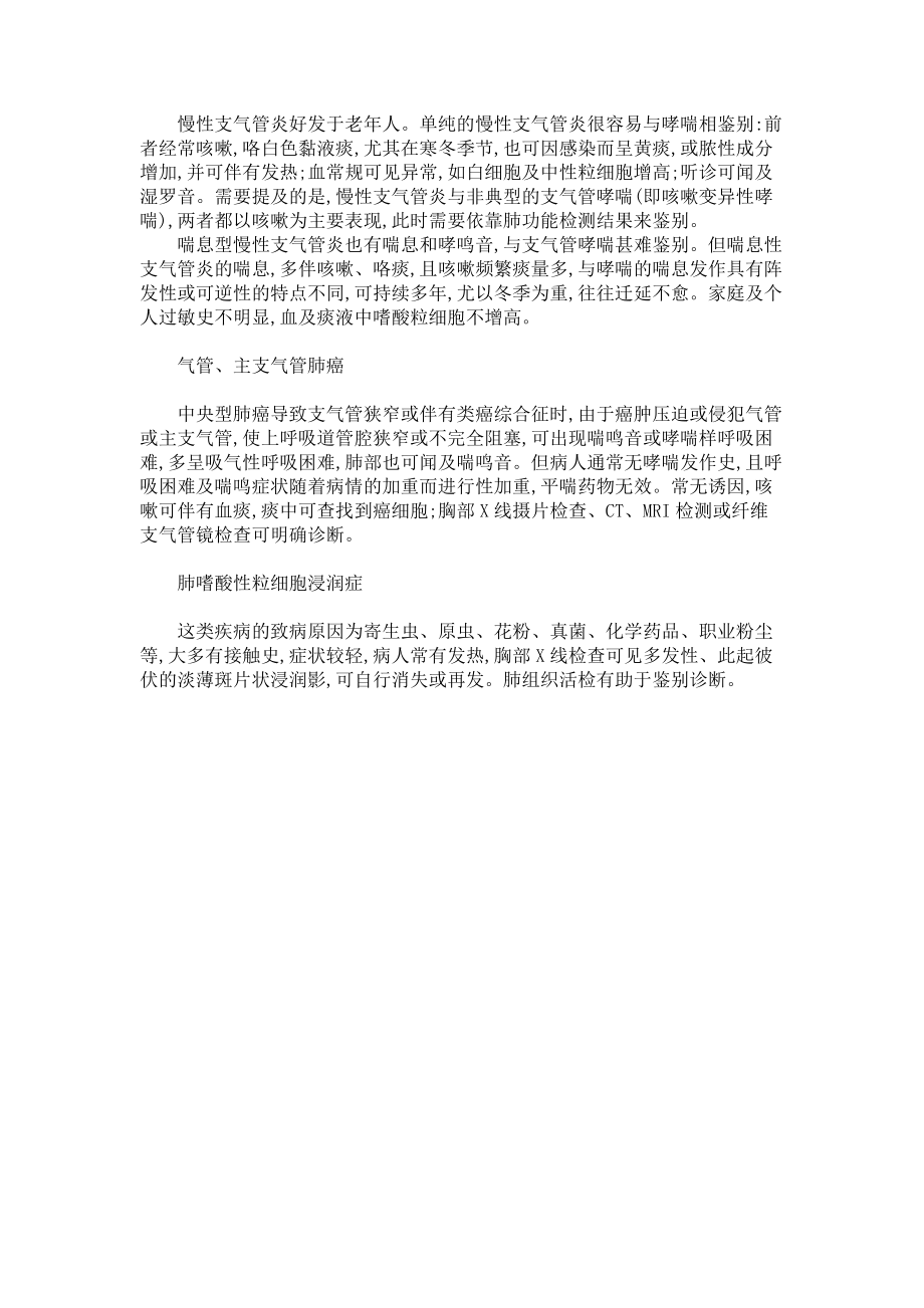 2023年哮喘的症状及鉴别诊断哮喘鉴别诊断.doc_第2页