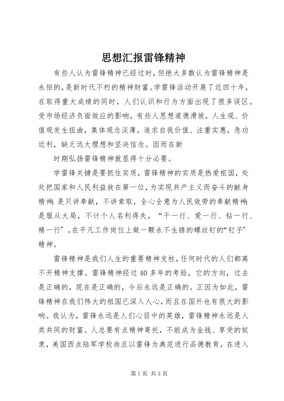 2023年思想汇报雷锋精神.docx_第1页