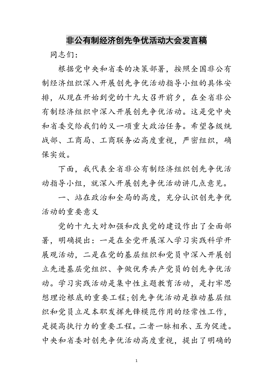 2023年非公有制经济创先争优活动大会发言稿范文.doc_第1页