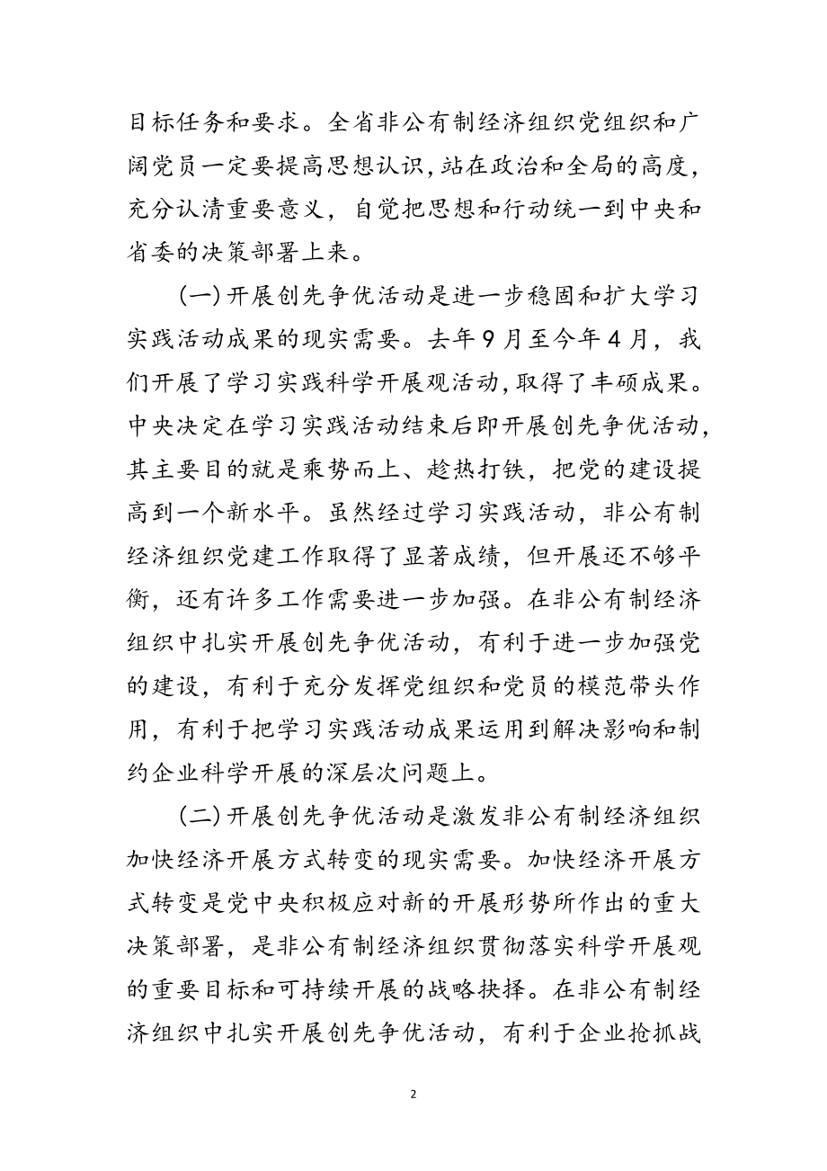 2023年非公有制经济创先争优活动大会发言稿范文.doc_第2页