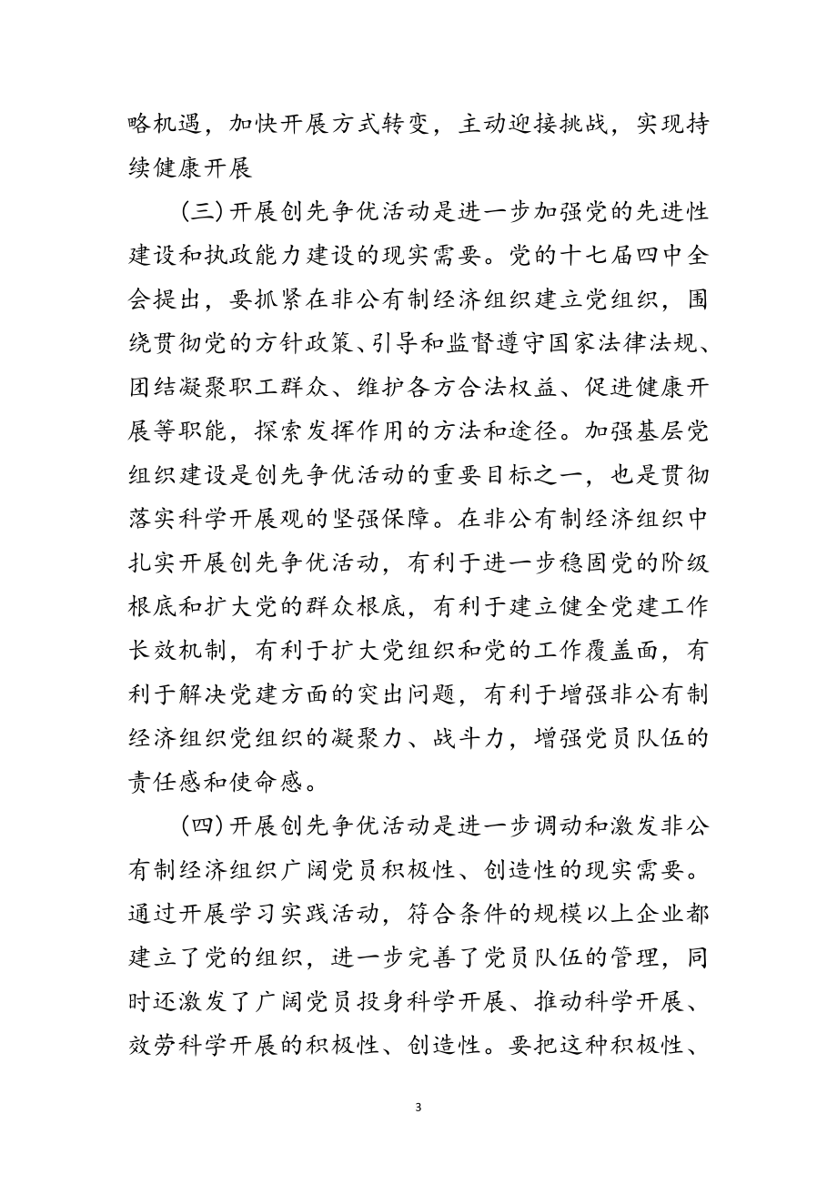 2023年非公有制经济创先争优活动大会发言稿范文.doc_第3页