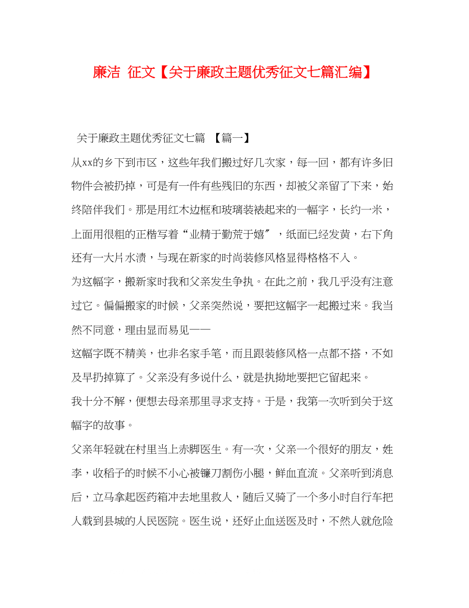 2023年廉洁征文廉政主题优秀征文七篇汇编.docx_第1页