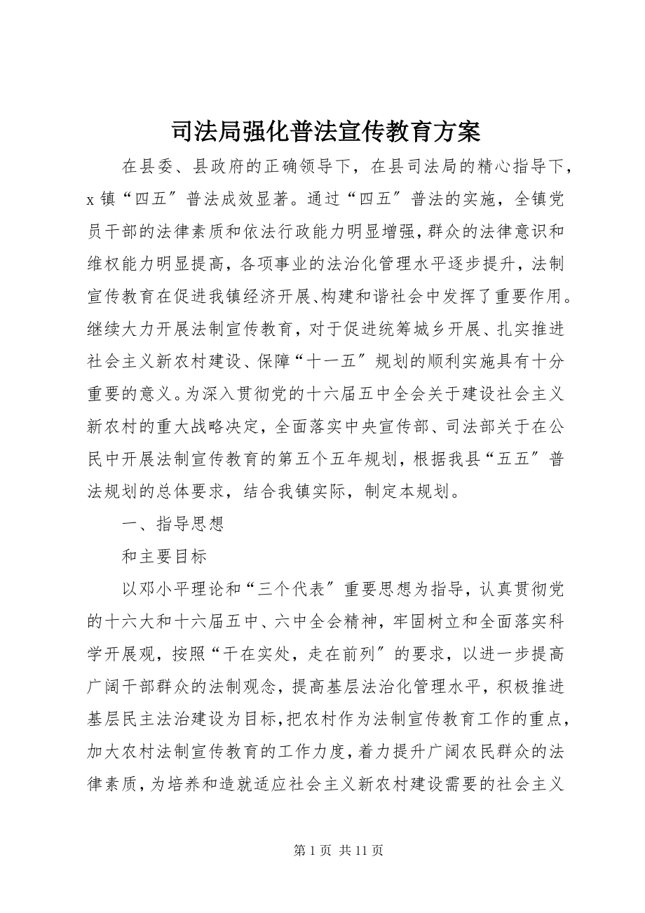 2023年司法局强化普法宣传教育计划.docx_第1页